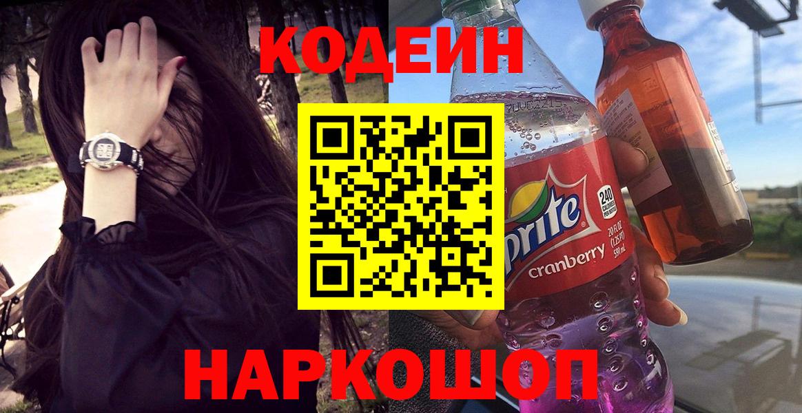 Кодеин Purple Drank Саров